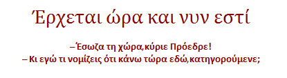 Έσωζα τη χώρα