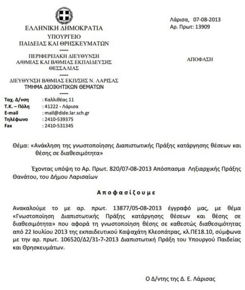 Απόφαση ανάκλησης διαθεσιμότητας