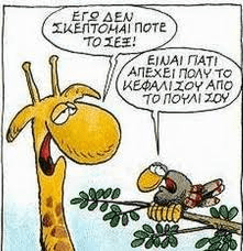 Γελοιογραφία Αρκάς Δεν σκέφτομαι το σεξ