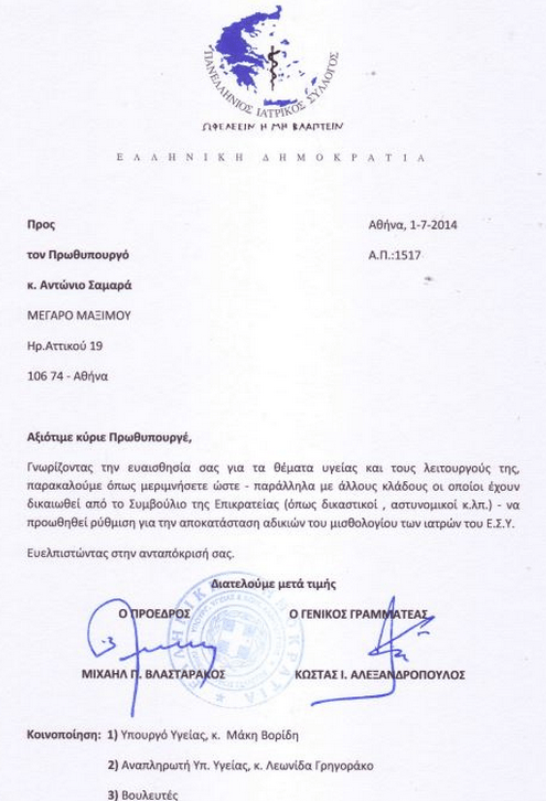 Επιστολή Ιατρικού Συλλόγου